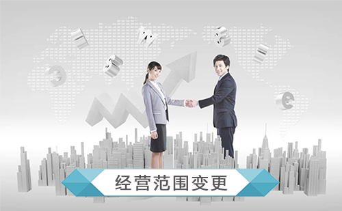 代办公司经营范围变更