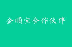 企顺宝合作伙伴