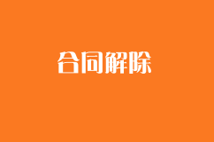 合同解除时如何维权？